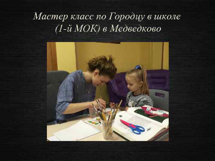 Мастер класс по Городцу в школе (1 -й МОК) в Медведково 