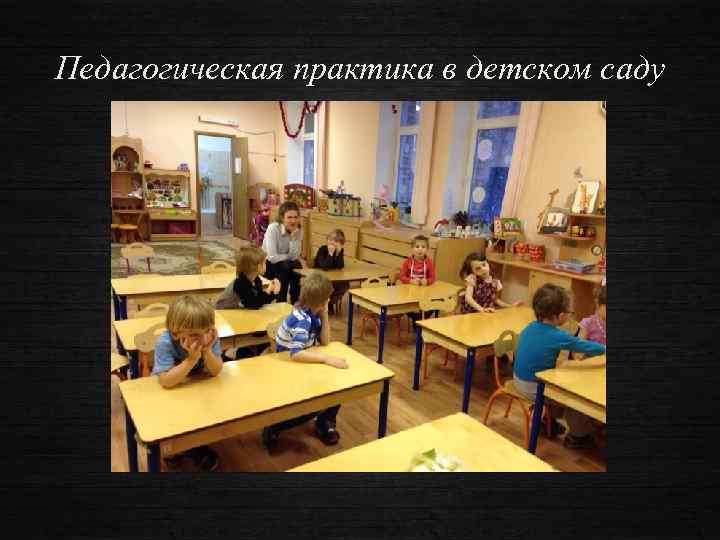 Педагогическая практика в детском саду 