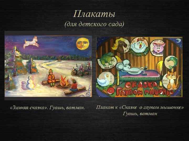 Плакаты (для детского сада) «Зимняя сказка» . Гуашь, ватман. Плакат к «Сказке о глупом