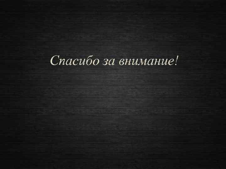 Спасибо за внимание! 