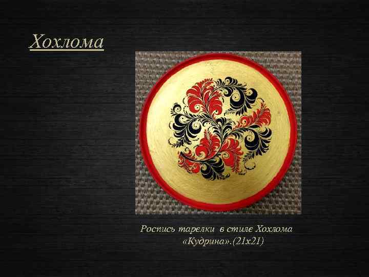Хохлома Роспись тарелки в стиле Хохлома «Кудрина» . (21 х21) 