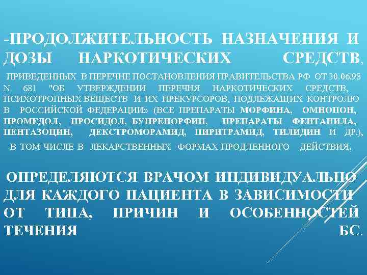  ПРОДОЛЖИТЕЛЬНОСТЬ НАЗНАЧЕНИЯ И ДОЗЫ НАРКОТИЧЕСКИХ СРЕДСТВ, ПРИВЕДЕННЫХ В ПЕРЕЧНЕ ПОСТАНОВЛЕНИЯ ПРАВИТЕЛЬСТВА РФ ОТ