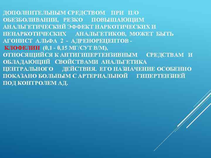 ДОПОЛНИТЕЛЬНЫМ СРЕДСТВОМ ПРИ П/О ОБЕЗБОЛИВАНИИ, РЕЗКО ПОВЫШАЮЩИМ АНАЛЬГЕТИЧЕСКИЙ ЭФФЕКТ НАРКОТИЧЕСКИХ И НЕНАРКОТИЧЕСКИХ АНАЛЬГЕТИКОВ, МОЖЕТ