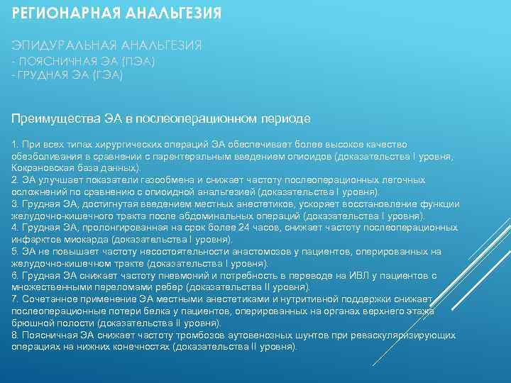 РЕГИОНАРНАЯ АНАЛЬГЕЗИЯ ЭПИДУРАЛЬНАЯ АНАЛЬГЕЗИЯ - ПОЯСНИЧНАЯ ЭА (ПЭА) - ГРУДНАЯ ЭА (ГЭА) Преимущества ЭА