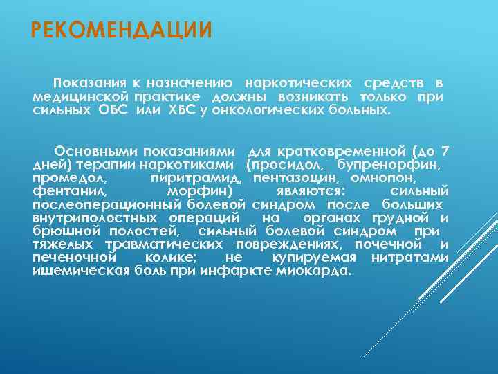 РЕКОМЕНДАЦИИ Показания к назначению наркотических средств в медицинской практике должны возникать только при сильных