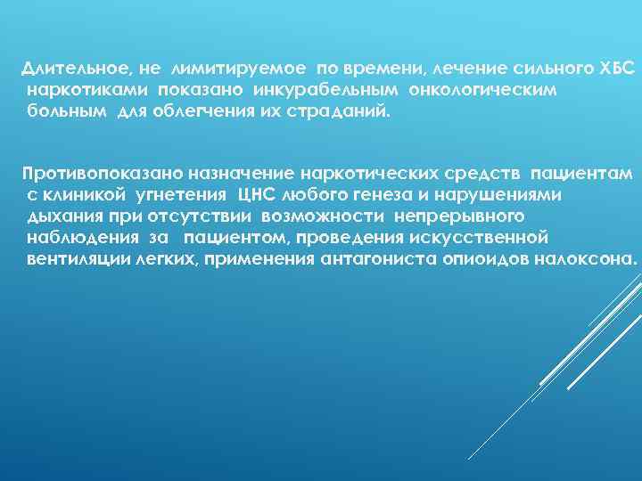 Длительное, не лимитируемое по времени, лечение сильного ХБС наркотиками показано инкурабельным онкологическим больным для