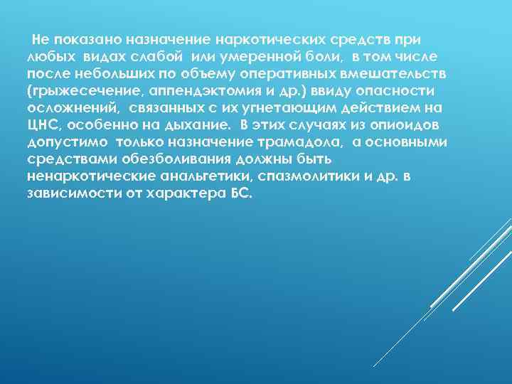Не показано назначение наркотических средств при любых видах слабой или умеренной боли, в том