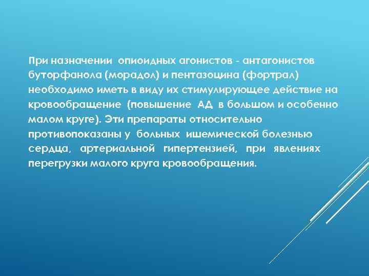 При назначении опиоидных агонистов - антагонистов буторфанола (морадол) и пентазоцина (фортрал) необходимо иметь в