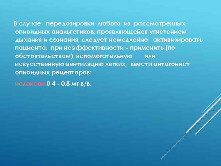 В случае передозировки любого из рассмотренных опиоидных анальгетиков, проявляющейся угнетением дыхания и сознания, следует
