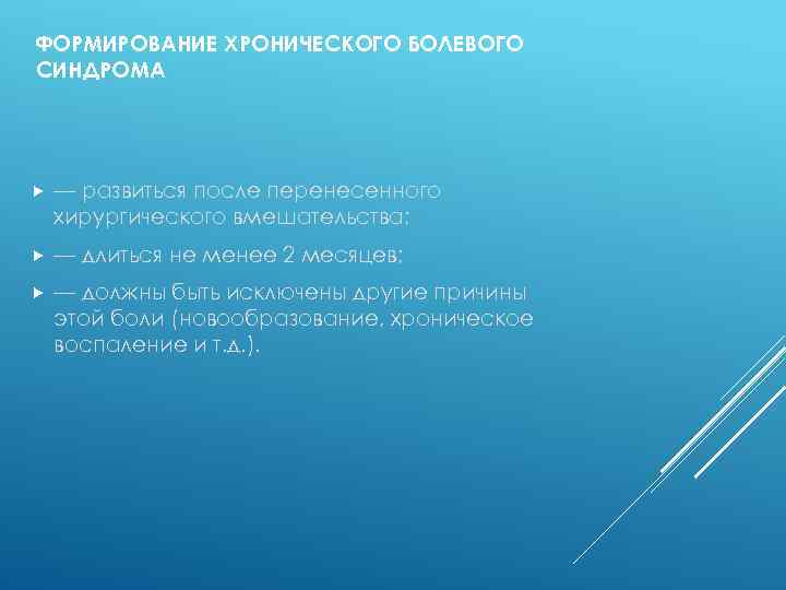 ФОРМИРОВАНИЕ ХРОНИЧЕСКОГО БОЛЕВОГО СИНДРОМА — развиться после перенесенного хирургического вмешательства; — длиться не менее