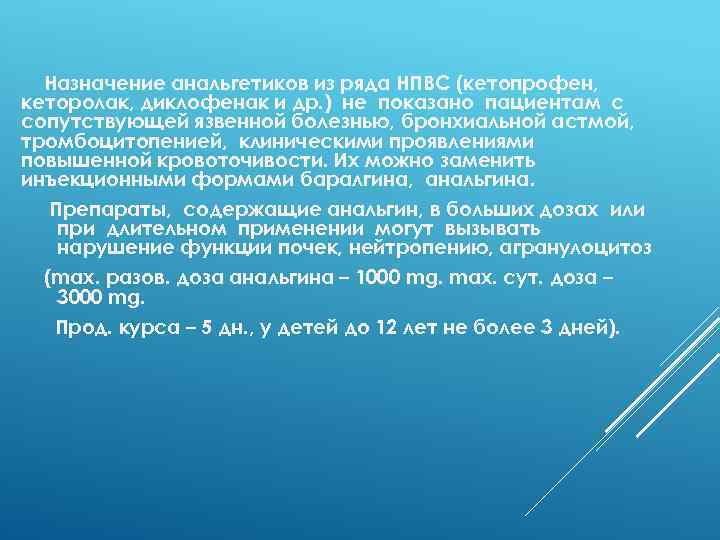 Назначение анальгетиков из ряда НПВС (кетопрофен, кеторолак, диклофенак и др. ) не показано пациентам