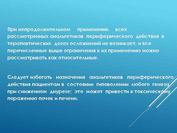 При непродолжительном применении всех рассмотренных анальгетиков периферического действия в терапевтических дозах осложнений не возникает,