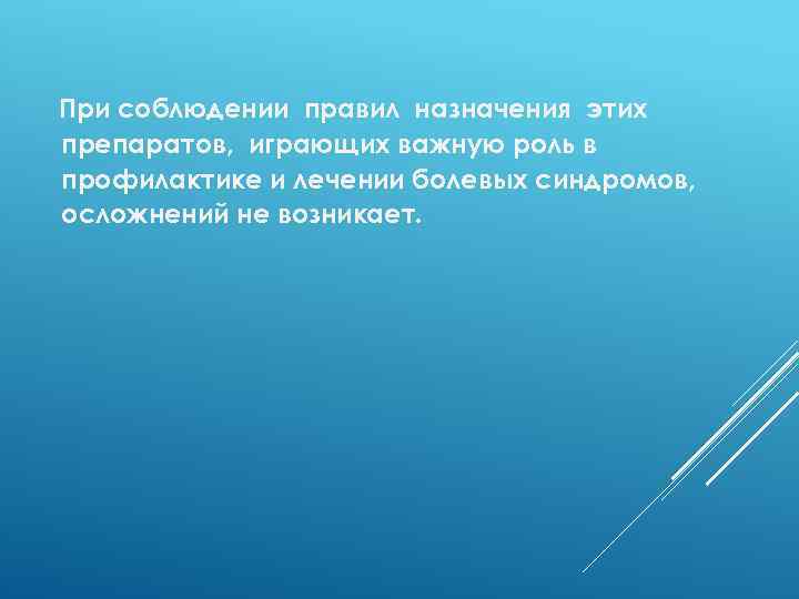 При соблюдении правил назначения этих препаратов, играющих важную роль в профилактике и лечении болевых