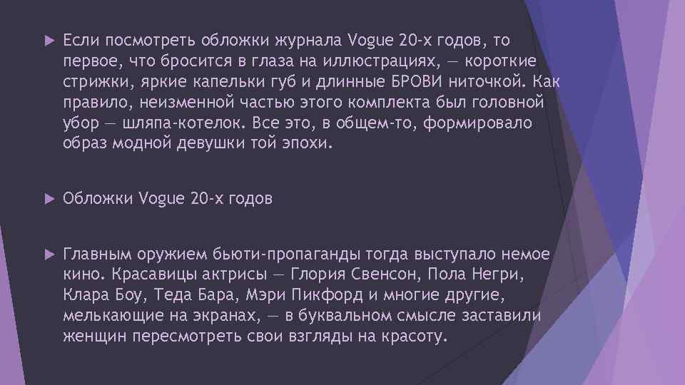  Если посмотреть обложки журнала Vogue 20 -х годов, то первое, что бросится в