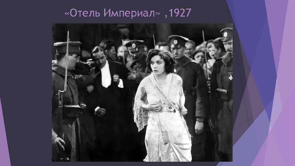  «Отель Империал» , 1927 