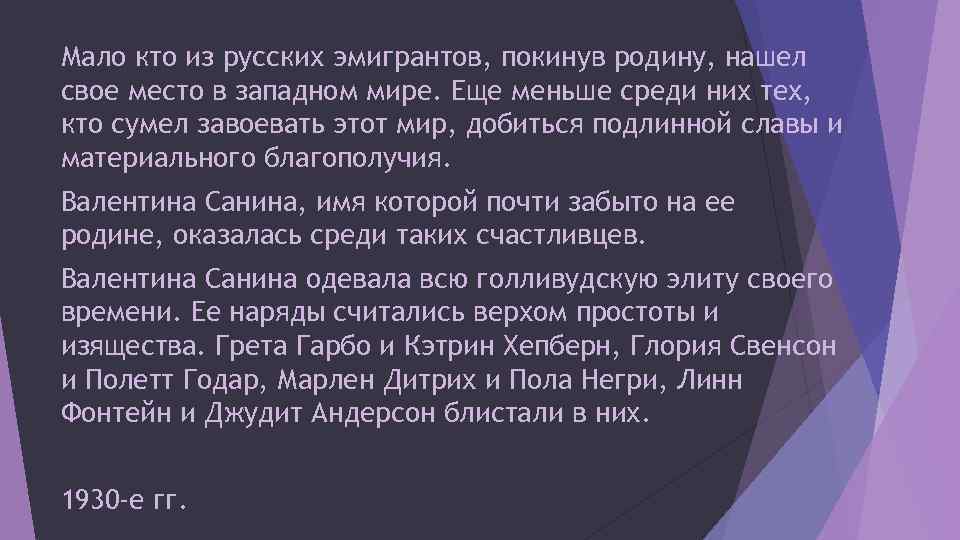 Мало кто из русских эмигрантов, покинув родину, нашел свое место в западном мире. Еще