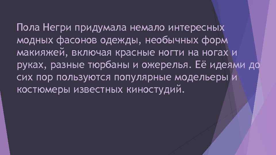 Пола Негри придумала немало интересных модных фасонов одежды, необычных форм макияжей, включая красные ногти