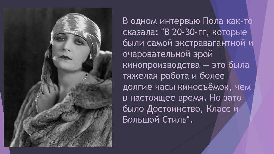 В одном интервью Пола как-то сказала: 