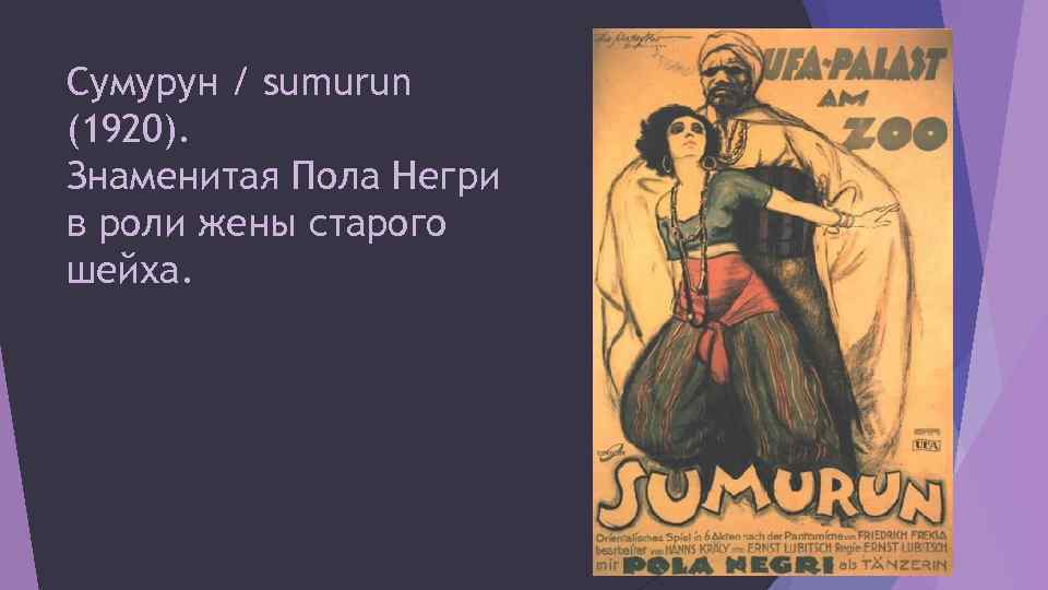 Сумурун / sumurun (1920). Знаменитая Пола Негри в роли жены старого шейха. 