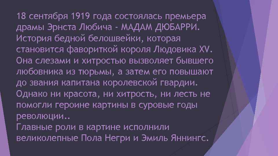 18 сентября 1919 года состоялась премьера драмы Эрнста Любича - МАДАМ ДЮБАРРИ. История бедной