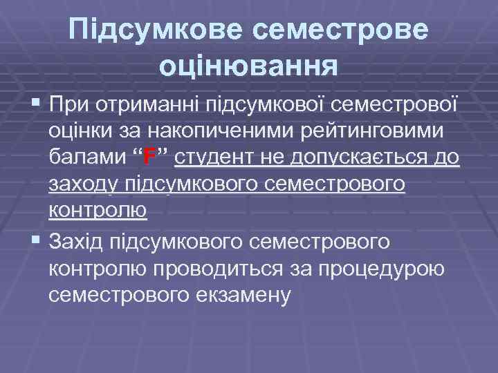 Підсумкове семестрове оцінювання § При отриманні підсумкової семестрової оцінки за накопиченими рейтинговими балами “F”