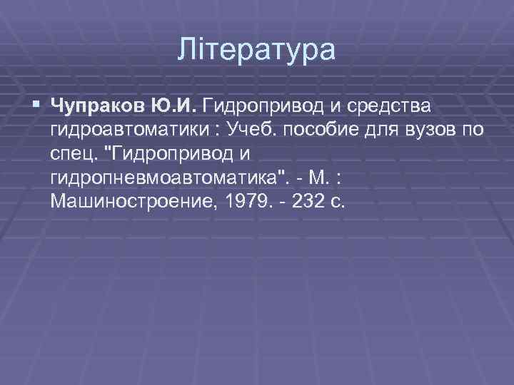 Література § Чупраков Ю. И. Гидропривод и средства гидроавтоматики : Учеб. пособие для вузов