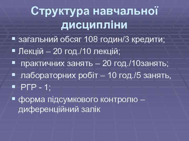 Структура навчальної дисципліни § загальний обсяг 108 годин/3 кредити; § Лекцій – 20 год.