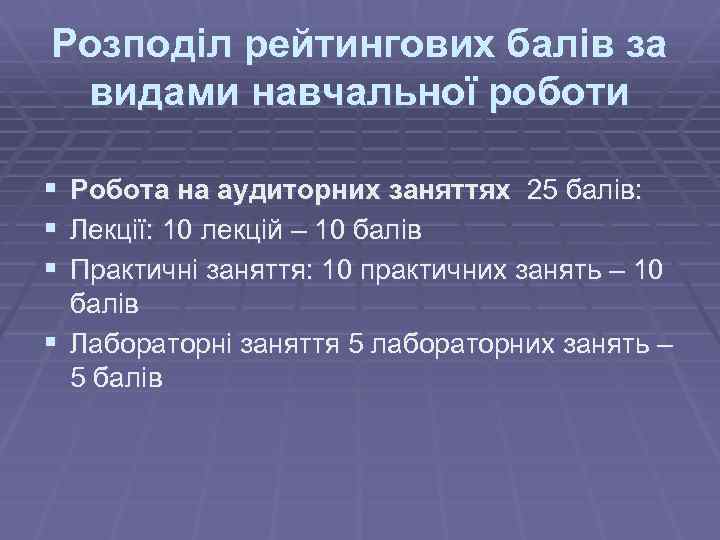 Розподіл рейтингових балів за видами навчальної роботи § § § Робота на аудиторних заняттях