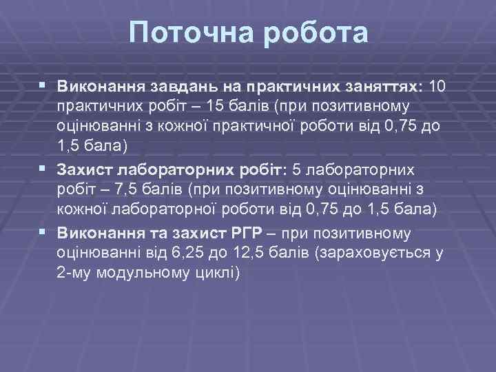 Поточна робота § Виконання завдань на практичних заняттях: 10 практичних робіт – 15 балів