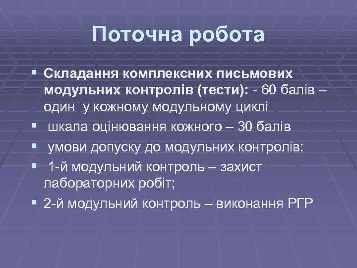 Поточна робота § Складання комплексних письмових § § модульних контролів (тести): - 60 балів