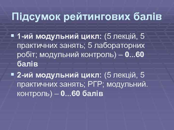 Підсумок рейтингових балів § 1 -ий модульний цикл: (5 лекцій, 5 практичних занять; 5