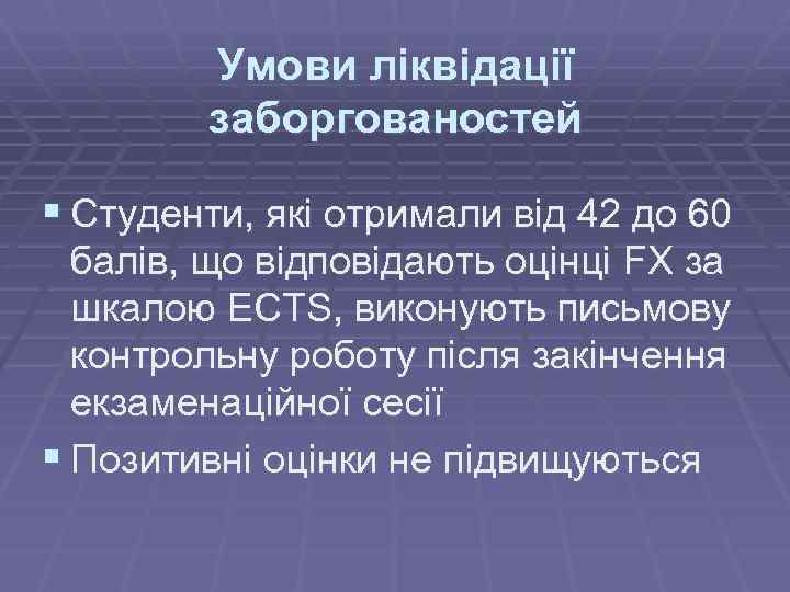 Умови ліквідації заборгованостей § Студенти, які отримали від 42 до 60 балів, що відповідають