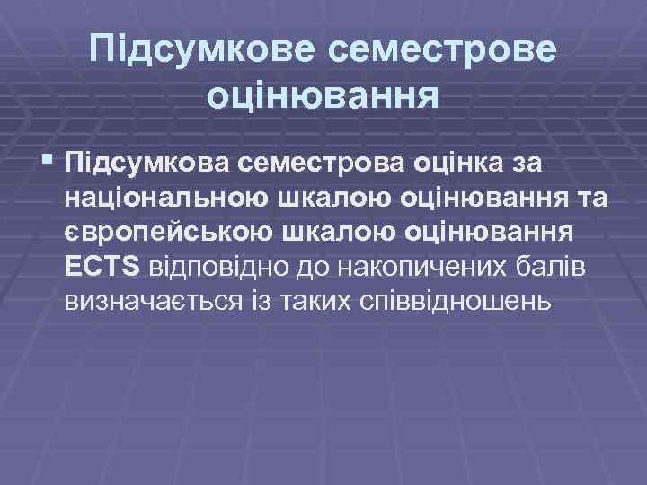 Підсумкове семестрове оцінювання § Підсумкова семестрова оцінка за національною шкалою оцінювання та європейською шкалою