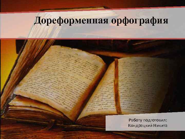 Дореформенная орфография Работу подготовил: Кондрацкий Никита 