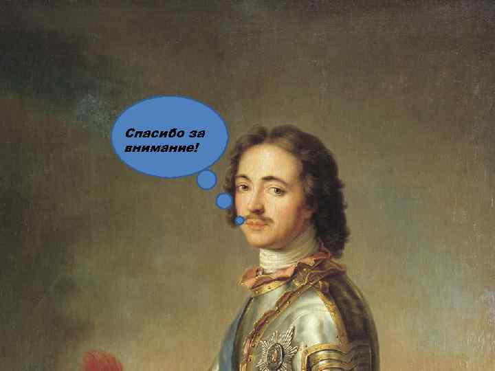 Спасибо за внимание! 10 