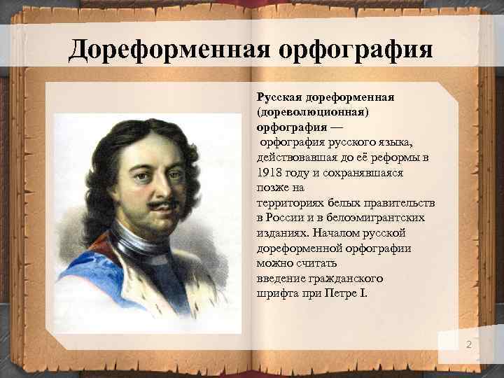  Дореформенная орфография Русская дореформенная (дореволюционная) орфография — орфография русского языка, действовавшая до её