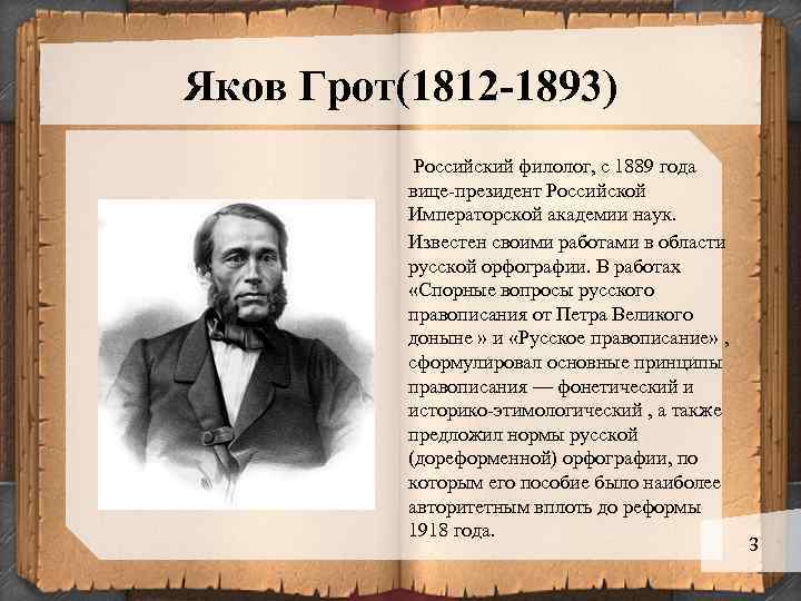 Яков Грот(1812 -1893) Российский филолог, с 1889 года вице-президент Российской Императорской академии наук. Известен
