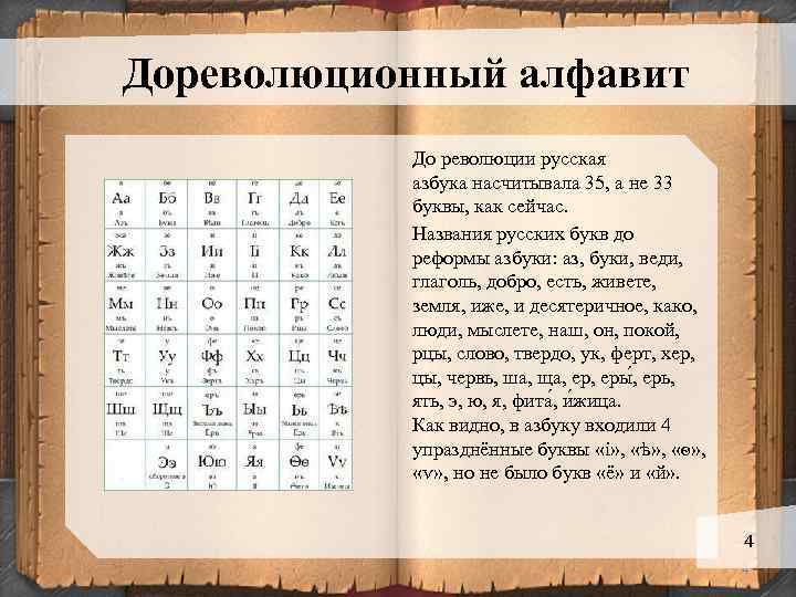Дореволюционный алфавит До революции русская азбука насчитывала 35, а не 33 буквы, как сейчас.