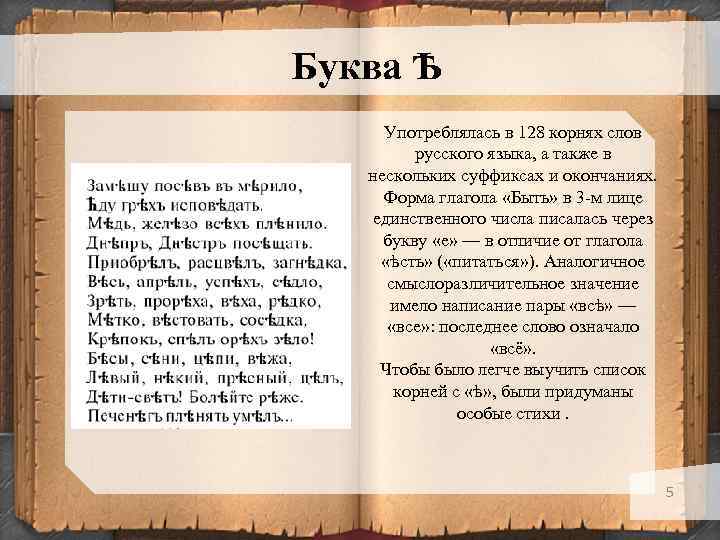 Буква Ѣ Употреблялась в 128 корнях слов русского языка, а также в нескольких суффиксах