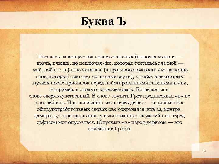 Буква Ъ Писалась на конце слов после согласных (включая мягкие — врачъ, плющъ, но
