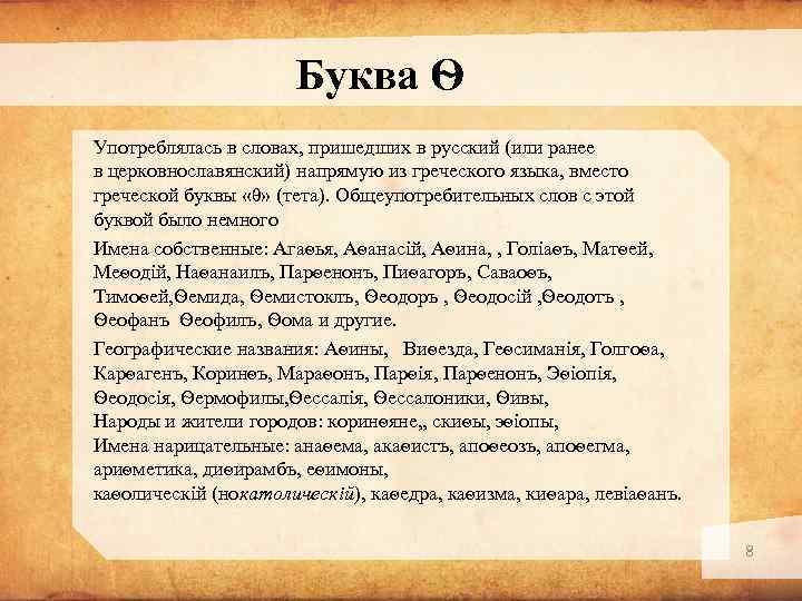 Буква Ѳ Употреблялась в словах, пришедших в русский (или ранее в церковнославянский) напрямую из