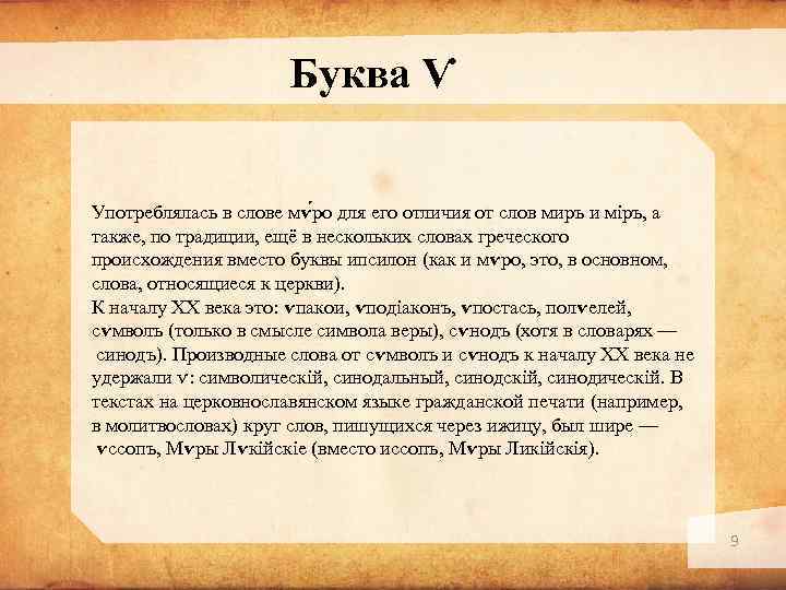 Буква Ѵ Употреблялась в слове мѵ ро для его отличия от слов миръ и