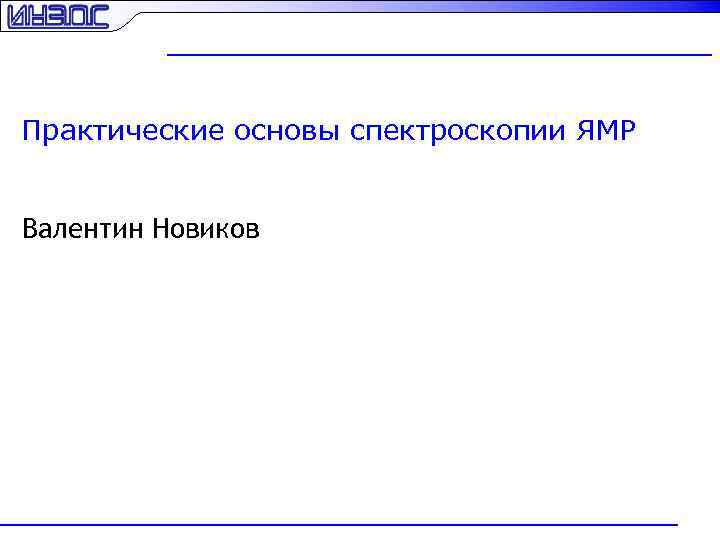 Практические основы спектроскопии ЯМР Валентин Новиков 