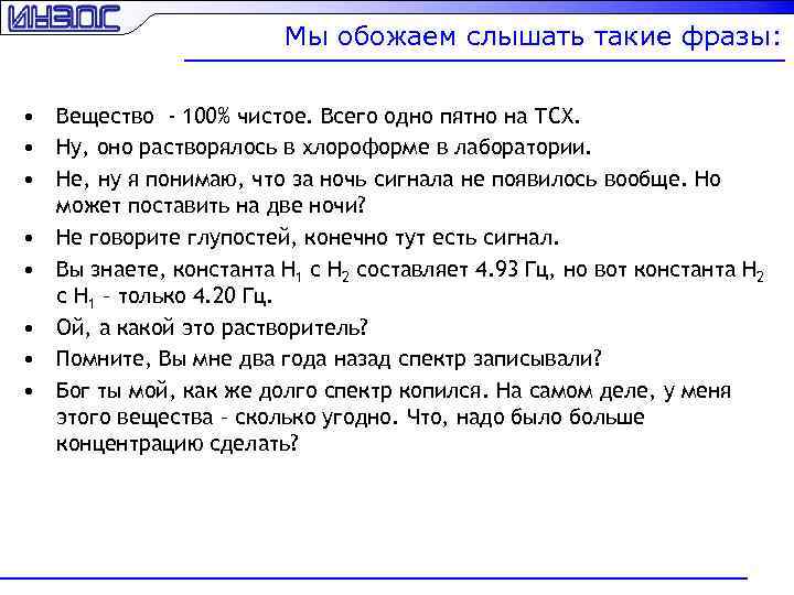 Мы обожаем слышать такие фразы: • Вещество - 100% чистое. Всего одно пятно на