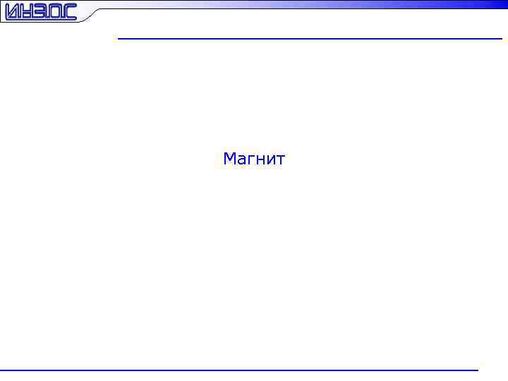 Магнит 