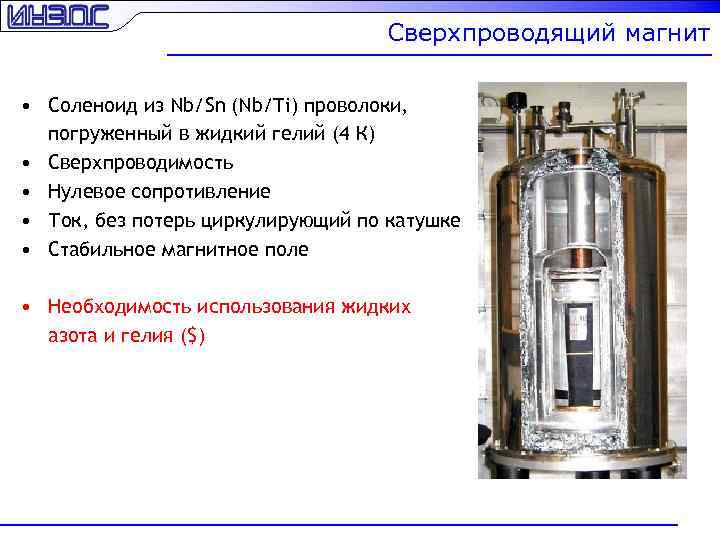 Сверхпроводящий магнит • Соленоид из Nb/Sn (Nb/Ti) проволоки, погруженный в жидкий гелий (4 К)