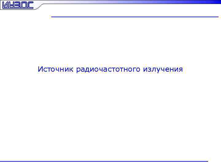 Источник радиочастотного излучения 