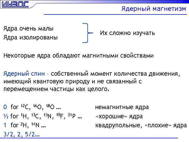 Ядерный магнетизм Ядра очень малы Ядра изолированы Их сложно изучать Некоторые ядра обладают магнитными