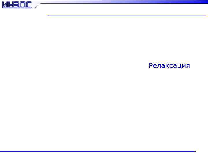 Релаксация 