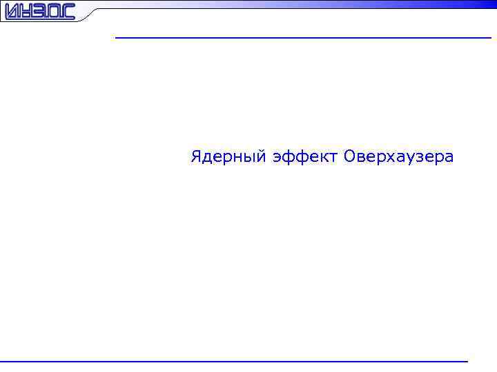 Ядерный эффект Оверхаузера 